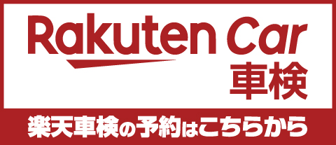 楽天車検の予約はこちらから